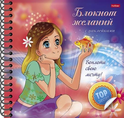 Блокнот желаний. Воплоти свою мечту