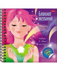Блокнот желаний. Поверь в свою мечту