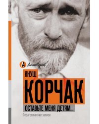 Оставьте меня детям... Педагогические записи
