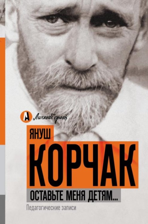 Оставьте меня детям... Педагогические записи