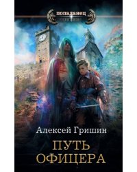 Путь офицера