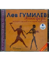 Этносфера: история людей и природы (2CDmp3)