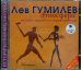 Обложка книги «Этносфера: история людей и природы (2CDmp3)» — Гумилев Лев Николаевич