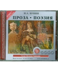 Проза. Поэзия (CDmp3)
