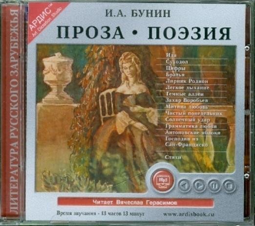 Проза. Поэзия (CDmp3)