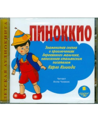 Пиноккио. Знаменитая сказка о приключениях деревянного мальчика. Аудиокнига