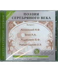 Поэзия серебряного века. Выпуск 1. Аудиокнига