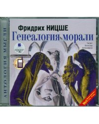 Генеалогия морали. Аудиокнига