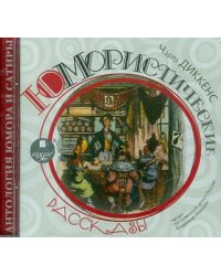 Юмористические рассказы. Аудиокнига