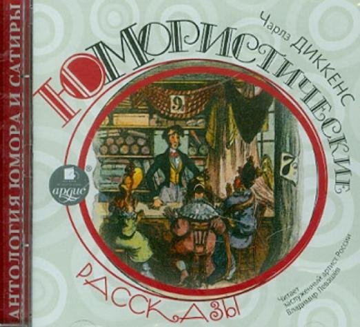 Юмористические рассказы. Аудиокнига