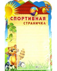 Стенд с карманом А4. Спортивная страничка