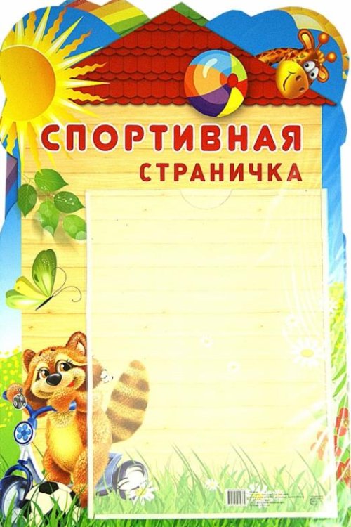 Стенд с карманом А4. Спортивная страничка