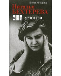 Наталья Бехтерева. Код жизни