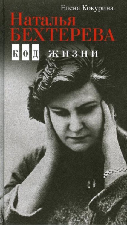 Обложка книги «Наталья Бехтерева. Код жизни» — Кокурина Елена Вячеславовна, ISBN 9785911872076