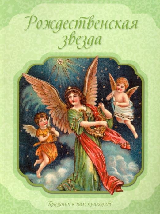 Рождественская звезда