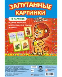 Настольная игра Запутанные картинки. Дикие животные, герои русских сказок, фрукты