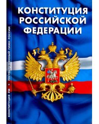 Конституция Российской Федерации. Гимн Российской Федерации