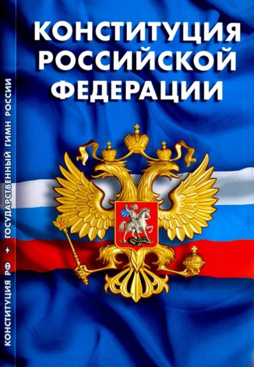 Конституция Российской Федерации. Гимн Российской Федерации
