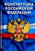 Конституция Российской Федерации. Гимн Российской Федерации