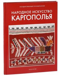 Народное искусство Каргополья
