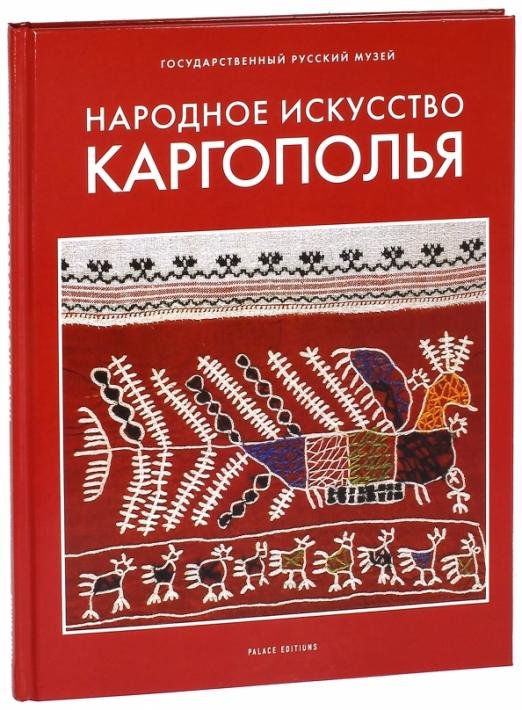 Народное искусство Каргополья