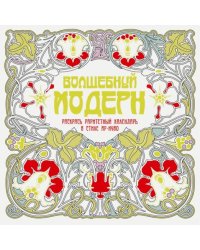 Волшебный модерн. Арт-терапия для взрослых