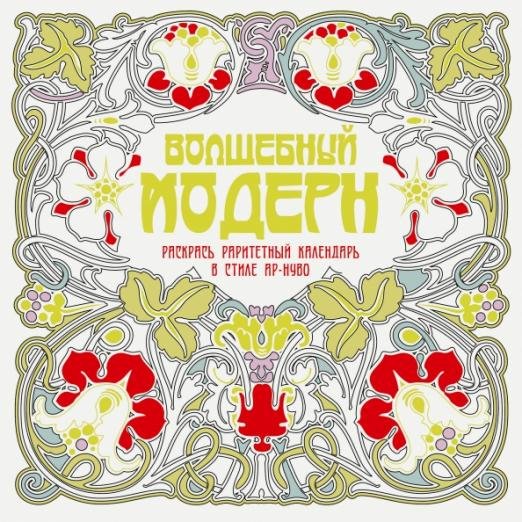 Волшебный модерн. Арт-терапия для взрослых