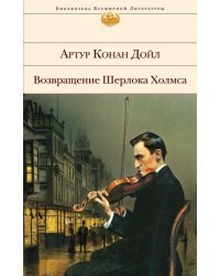 Возвращение Шерлока Холмса