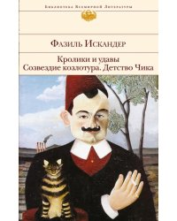 Кролики и удавы. Созвездие Козлотура. Детство Чика