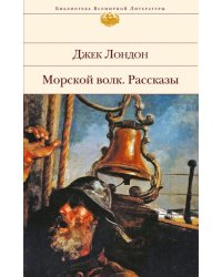 Морской волк