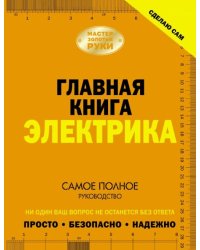 Главная книга электрика