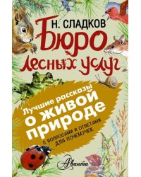Бюро лесных услуг. С вопросами и ответами для почемучек