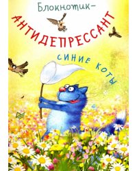 Блокнотик-антидепрессант "Синие коты"