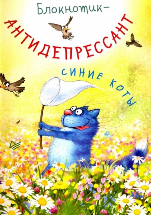Блокнотик-антидепрессант "Синие коты"
