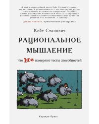 Рациональное мышление. Что не измеряют тесты способностей