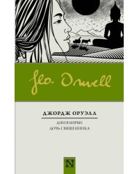 Дни в Бирме. Дочь священника