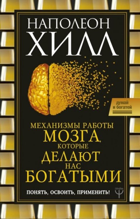 Механизмы работы мозга, которые делают нас богатыми