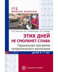 Этих дней не смолкнет слава. Парциальная программа патриотического воспитания детей 5-7 лет