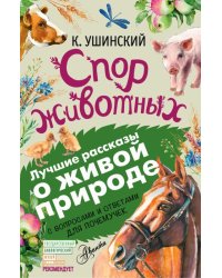 Спор животных. С вопросами и ответами для почемучек