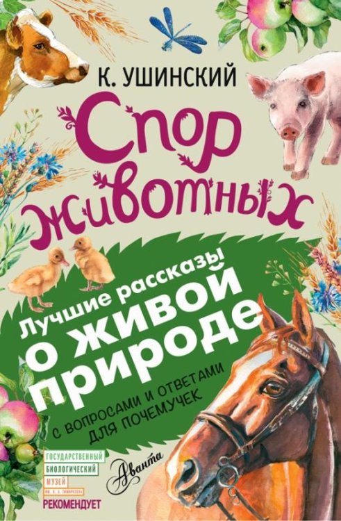 Спор животных. С вопросами и ответами для почемучек
