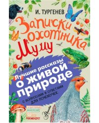 Записки охотника. Муму