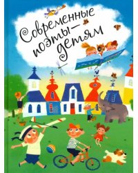 Современные поэты - детям