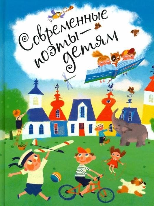 Современные поэты - детям