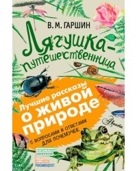 Лягушка-путешественница