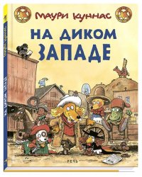 На Диком Западе