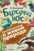 Барсучий нос