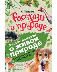 Рассказы о природе