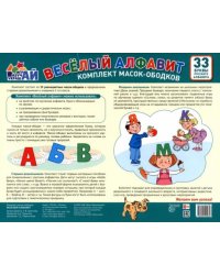 Комплект масок-ободков. Веселый алфавит, 33 буквы