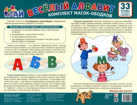 Обложка книги «Комплект масок-ободков. Веселый алфавит, 33 буквы» — Цветкова Т. В., ISBN 9785994929827