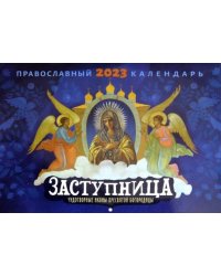 Православный календарь на 2023 год. Чудотворные иконы Пресвятой Богородицы. Заступница